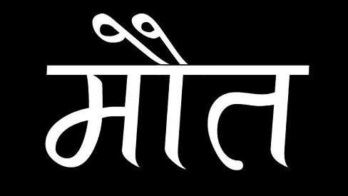 खौफनाक; खौलते सांभर में गिरी सात साल की बच्ची, इलाज के दौरान तोड़ा दम