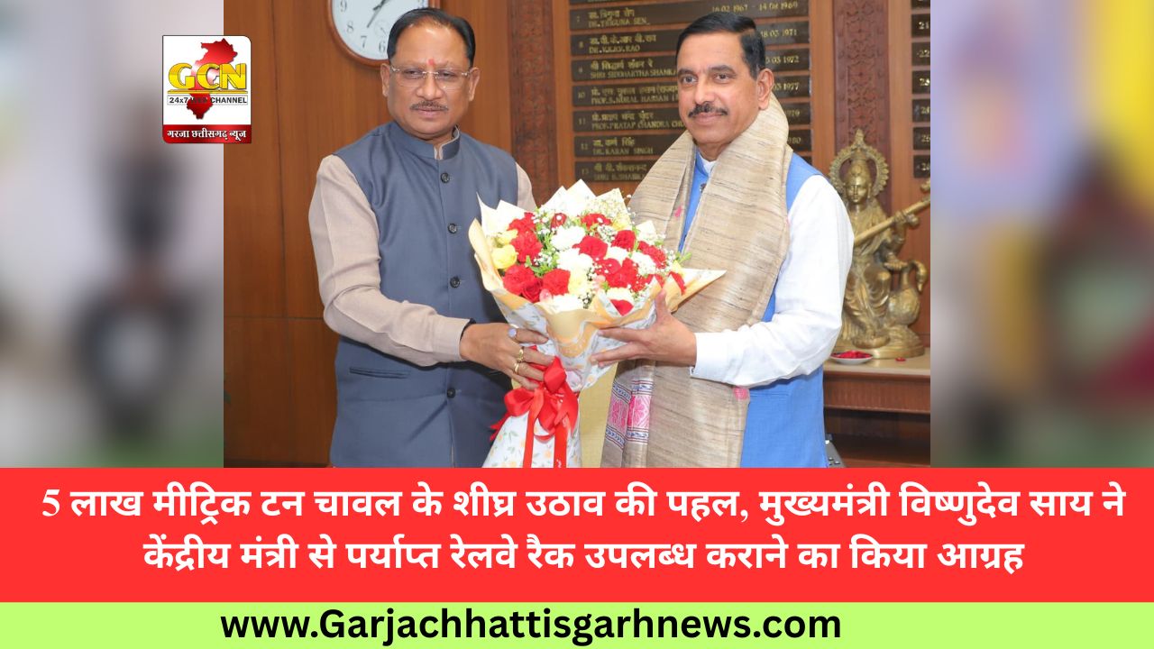 5 लाख मीट्रिक टन चावल के शीघ्र उठाव की पहल, मुख्यमंत्री विष्णुदेव साय ने केंद्रीय मंत्री से पर्याप्त रेलवे रैक उपलब्ध कराने का किया आग्रह 5 लाख मीट्रिक टन चावल के शीघ्र उठाव की पहल, मुख्यमंत्री विष्णुदेव साय ने केंद्रीय मंत्री से पर्याप्त रेलवे रैक उपलब्ध कराने का किया आग्रह