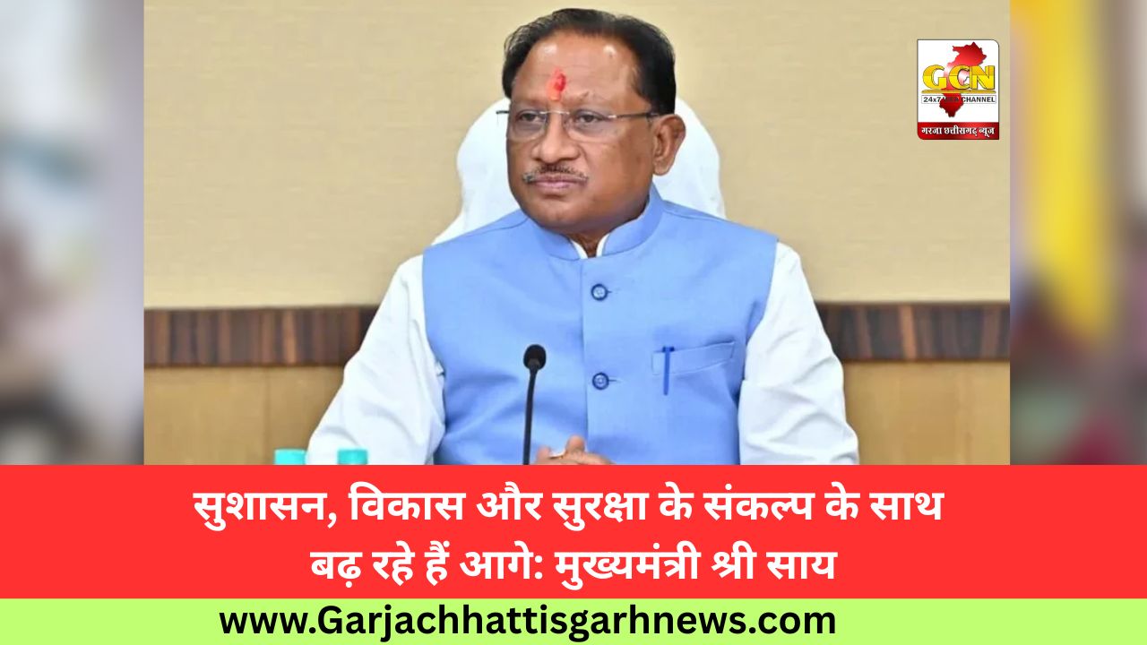 सुशासन, विकास और सुरक्षा के संकल्प के साथ बढ़ रहे हैं आगे: मुख्यमंत्री श्री साय सुशासन, विकास और सुरक्षा के संकल्प के साथ बढ़ रहे हैं आगे: मुख्यमंत्री श्री साय