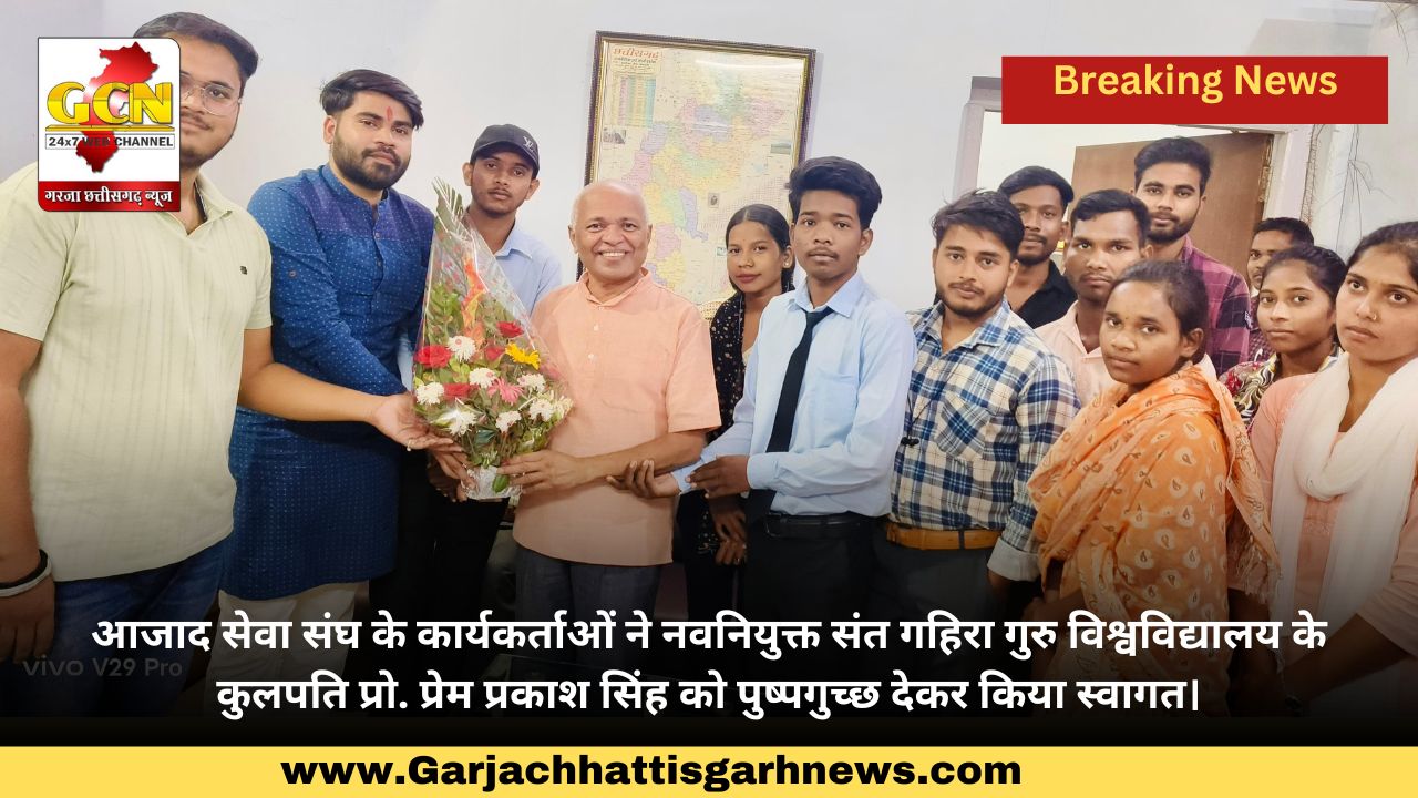 आजाद सेवा संघ के कार्यकर्ताओं ने नवनियुक्त संत गहिरा गुरु विश्वविद्यालय के कुलपति प्रो. प्रेम प्रकाश सिंह को पुष्पगुच्छ देकर किया स्वागत।