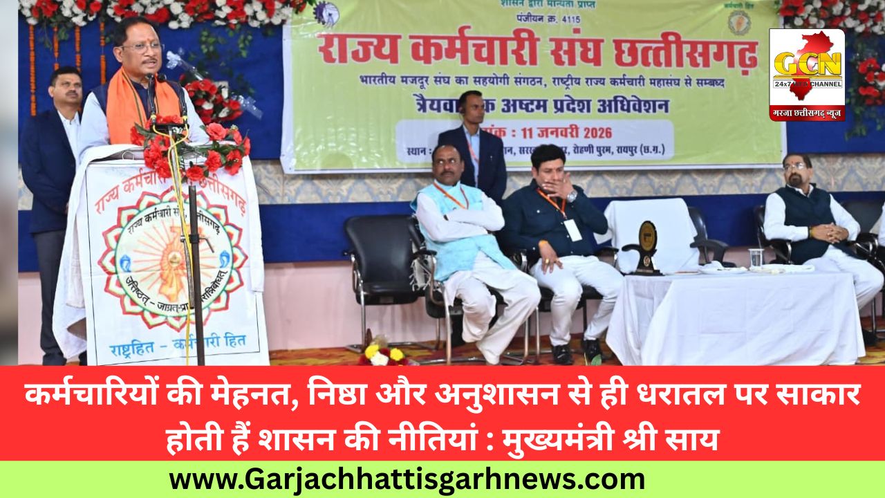 कर्मचारियों की मेहनत, निष्ठा और अनुशासन से ही धरातल पर साकार होती हैं शासन की नीतियां : मुख्यमंत्री श्री साय कर्मचारियों की मेहनत, निष्ठा और अनुशासन से ही धरातल पर साकार होती हैं शासन की नीतियां : मुख्यमंत्री श्री साय