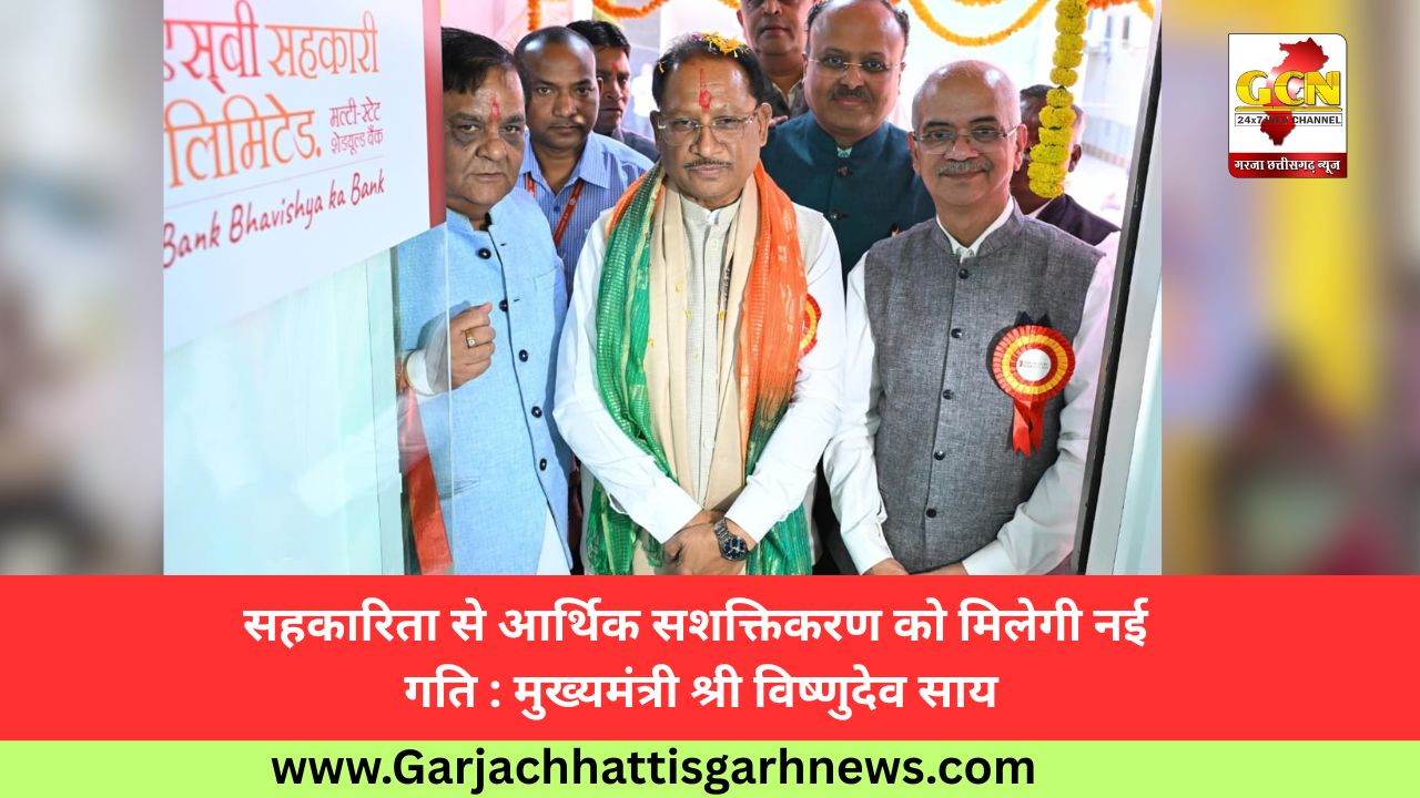 सहकारिता से आर्थिक सशक्तिकरण को मिलेगी नई गति : मुख्यमंत्री श्री विष्णुदेव साय सहकारिता से आर्थिक सशक्तिकरण को मिलेगी नई गति : मुख्यमंत्री श्री विष्णुदेव साय