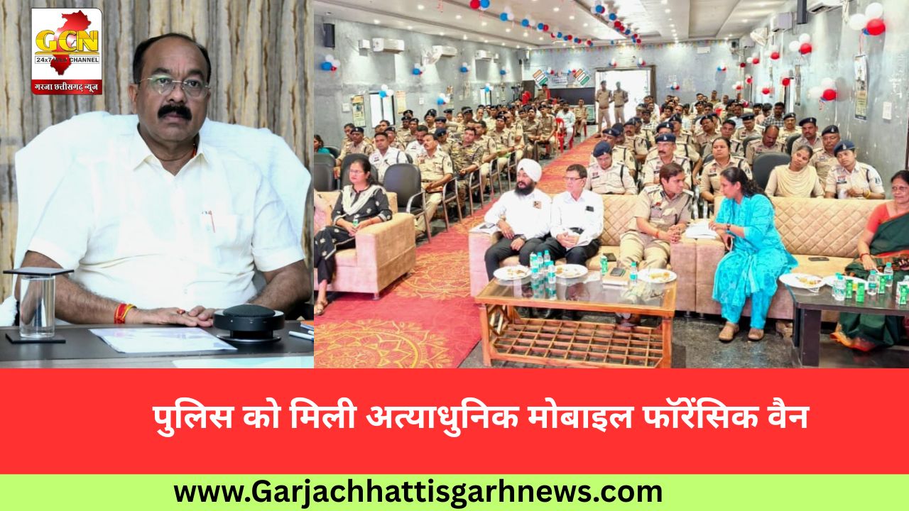 पुलिस को मिली अत्याधुनिक मोबाइल फॉरेंसिक वैन
