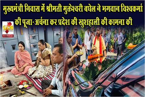 मुख्यमंत्री निवास में श्रीमती मुक्तेश्वरी बघेल ने भगवान विश्वकर्मा की पूजा-अर्चना कर प्रदेश की खुशहाली की कामना की