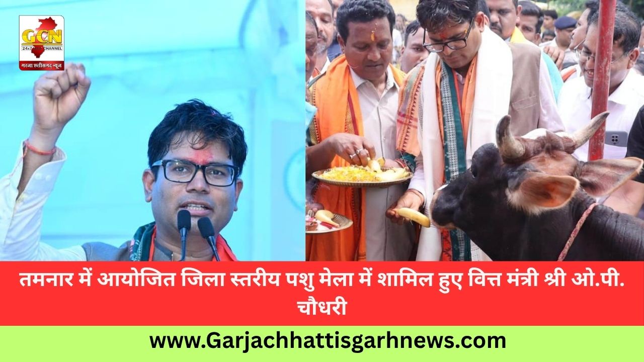 तमनार में आयोजित जिला स्तरीय पशु मेला में शामिल हुए वित्त मंत्री श्री ओ.पी. चौधरी