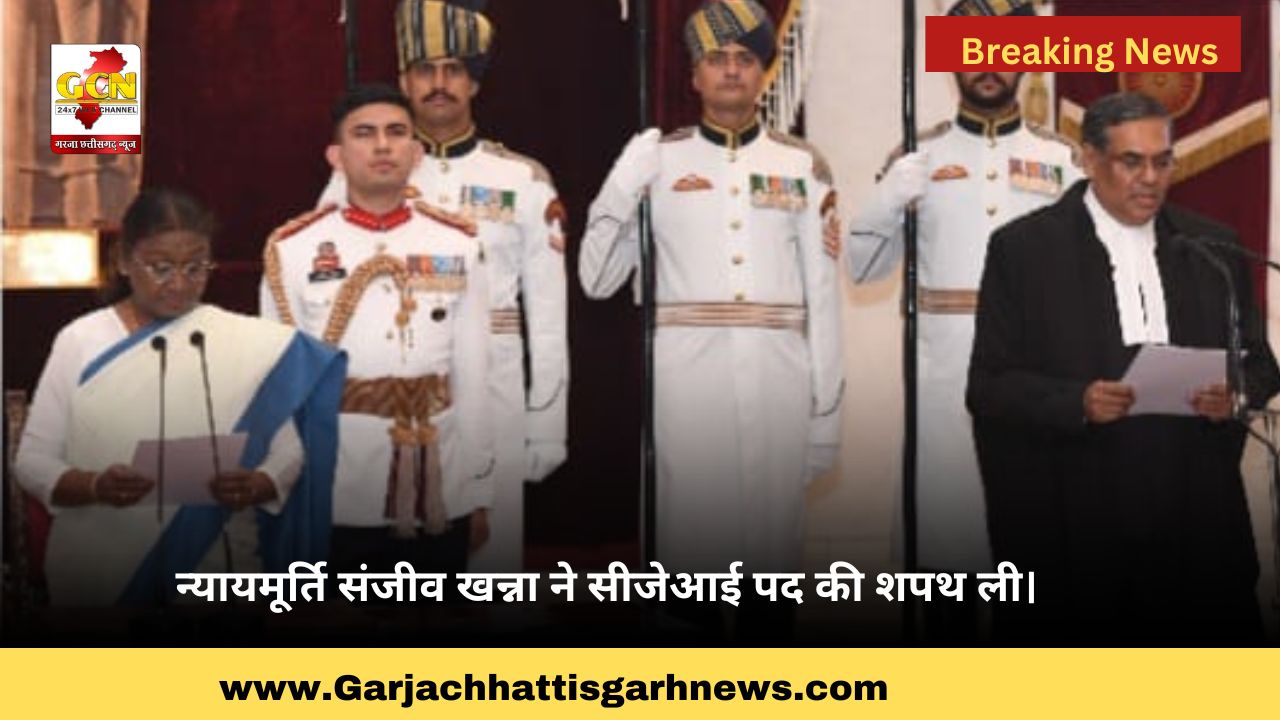 न्यायमूर्ति संजीव खन्ना ने सीजेआई पद की शपथ ली। 