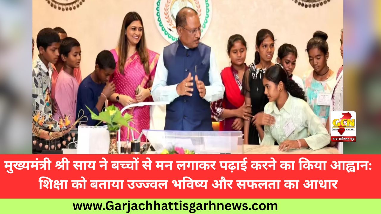 मुख्यमंत्री श्री साय ने बच्चों से मन लगाकर पढ़ाई करने का किया आह्वान: शिक्षा को बताया उज्ज्वल भविष्य और सफलता का आधार मुख्यमंत्री श्री साय ने बच्चों से मन लगाकर पढ़ाई करने का किया आह्वान: शिक्षा को बताया उज्ज्वल भविष्य और सफलता का आधार