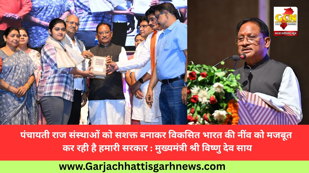 पंचायती राज संस्थाओं को सशक्त बनाकर विकसित भारत की नींव को मजबूत कर रही है हमारी सरकार : मुख्यमंत्री श्री विष्णु देव साय पंचायती राज संस्थाओं को सशक्त बनाकर विकसित भारत की नींव को मजबूत कर रही है हमारी सरकार : मुख्यमंत्री श्री विष्णु देव साय