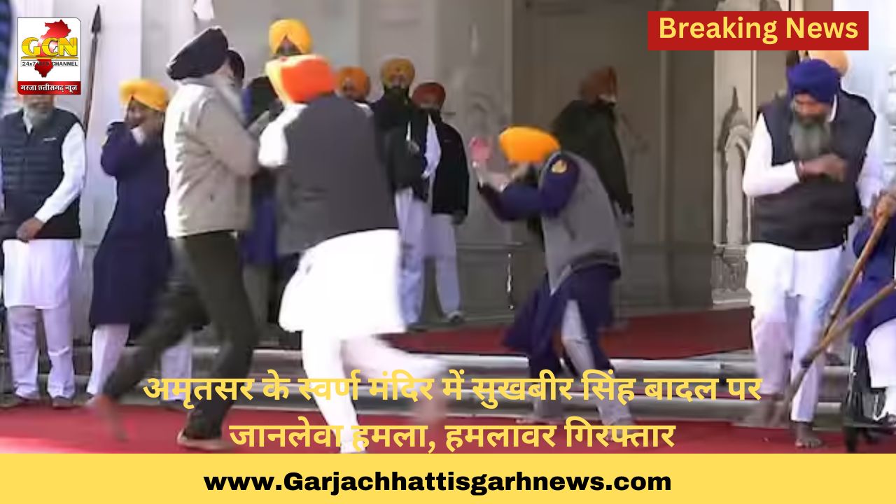अमृतसर के स्वर्ण मंदिर में सुखबीर सिंह बादल पर जानलेवा हमला, हमलावर गिरफ्तार