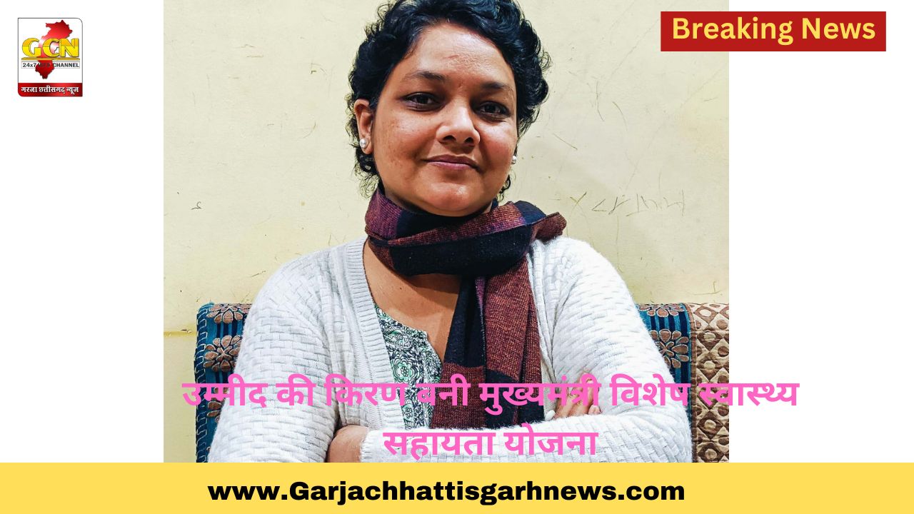 उम्मीद की किरण बनी मुख्यमंत्री विशेष स्वास्थ्य सहायता योजना