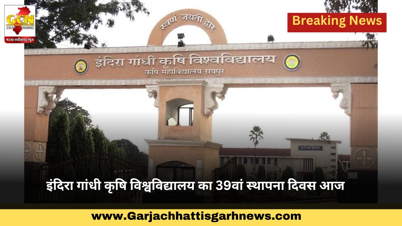 इंदिरा गांधी कृषि विश्वविद्यालय का 39वां स्थापना दिवस आज