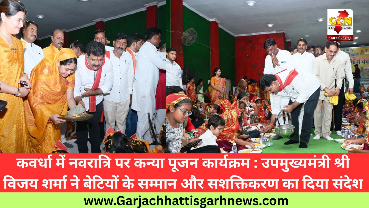 कवर्धा में नवरात्रि पर कन्या पूजन कार्यक्रम : उपमुख्यमंत्री श्री विजय शर्मा ने बेटियों के सम्मान और सशक्तिकरण का दिया संदेश
