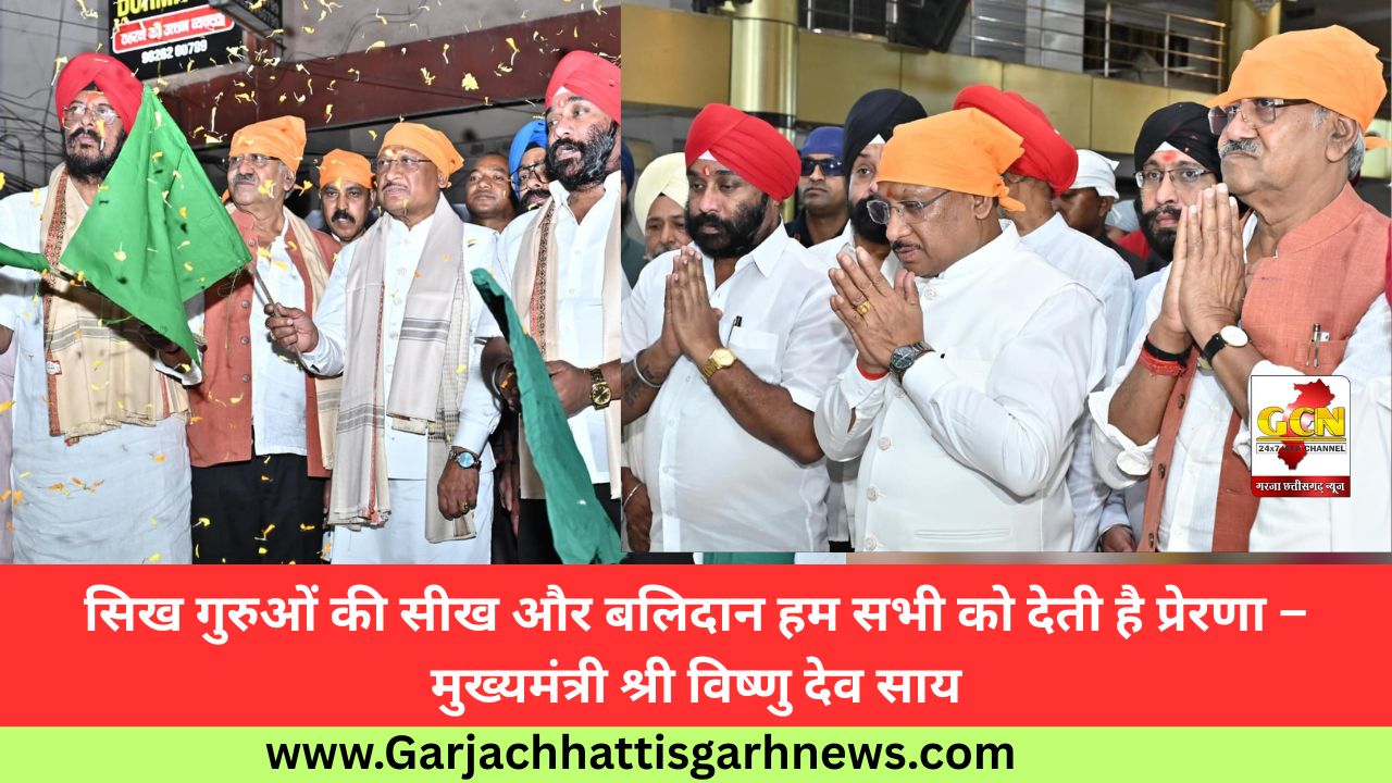 सिख गुरुओं की सीख और बलिदान हम सभी को देती है प्रेरणा – मुख्यमंत्री श्री विष्णु देव साय सिख गुरुओं की सीख और बलिदान हम सभी को देती है प्रेरणा – मुख्यमंत्री श्री विष्णु देव साय