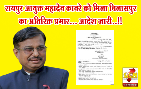 रायपुर आयुक्त महादेव कावरे को मिला बिलासपुर का अतिरिक्त प्रभार... आदेश जारी..!!