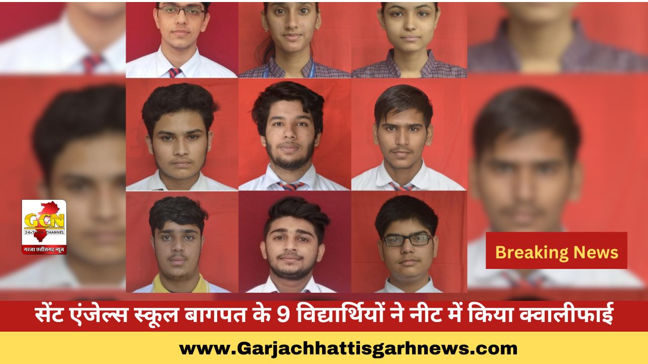 सेंट एंजेल्स स्कूल बागपत के 9 विद्यार्थियों ने नीट में किया क्वालीफाई