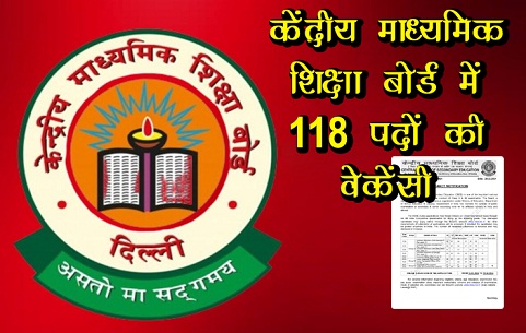 केंद्रीय माध्यमिक शिक्षा बोर्ड में 118 पदों की वेकेंसी