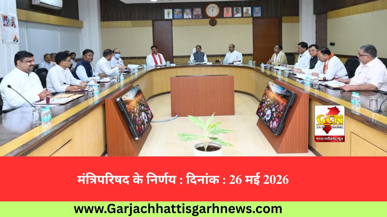 मंत्रिपरिषद के निर्णय : दिनांक : 26 मई 2026 मंत्रिपरिषद के निर्णय : दिनांक : 26 मई 2026
