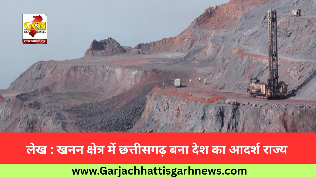 लेख : खनन क्षेत्र में छत्तीसगढ़ बना देश का आदर्श राज्य लेख : खनन क्षेत्र में छत्तीसगढ़ बना देश का आदर्श राज्य