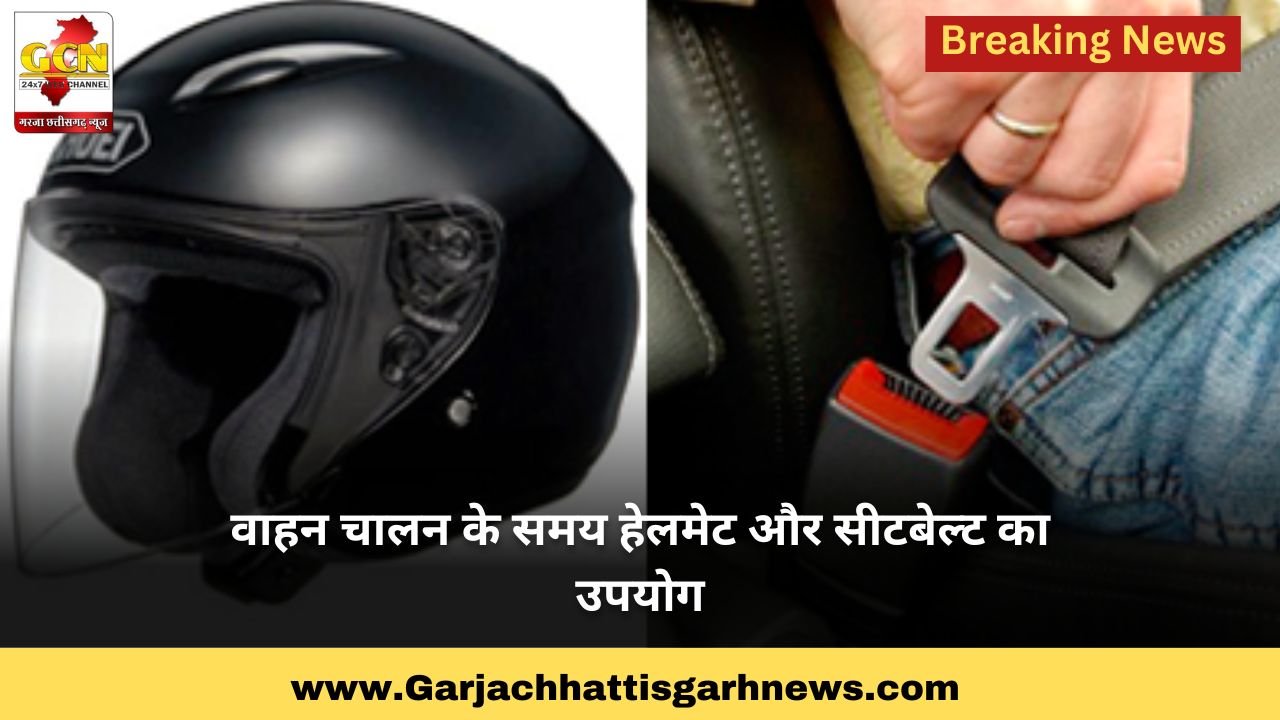 वाहन चालन के समय हेलमेट और सीटबेल्ट का उपयोग