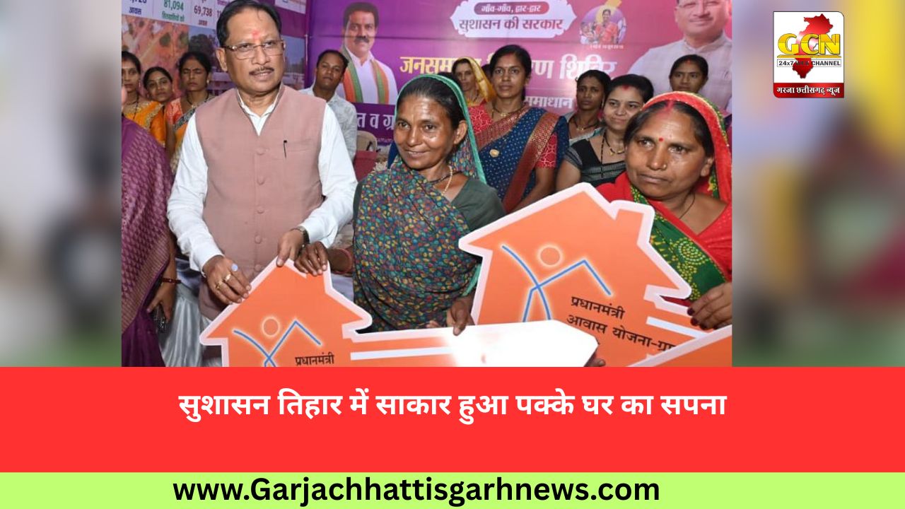 सुशासन तिहार में साकार हुआ पक्के घर का सपना सुशासन तिहार में साकार हुआ पक्के घर का सपना