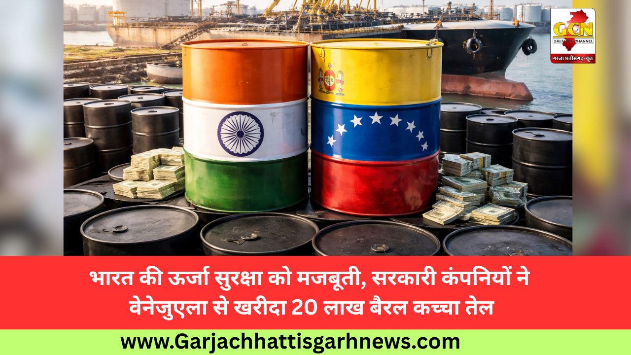 भारत की ऊर्जा सुरक्षा को मजबूती, सरकारी कंपनियों ने वेनेजुएला से खरीदा 20 लाख बैरल कच्चा तेल