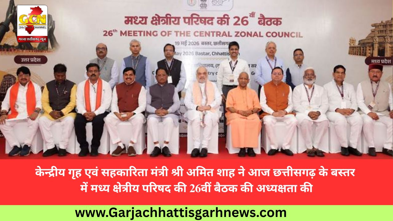 केन्द्रीय गृह एवं सहकारिता मंत्री श्री अमित शाह ने आज छत्तीसगढ़ के बस्तर में मध्य क्षेत्रीय परिषद की 26वीं बैठक की अध्यक्षता की केन्द्रीय गृह एवं सहकारिता मंत्री श्री अमित शाह ने आज छत्तीसगढ़ के बस्तर में मध्य क्षेत्रीय परिषद की 26वीं बैठक की अध्यक्षता की