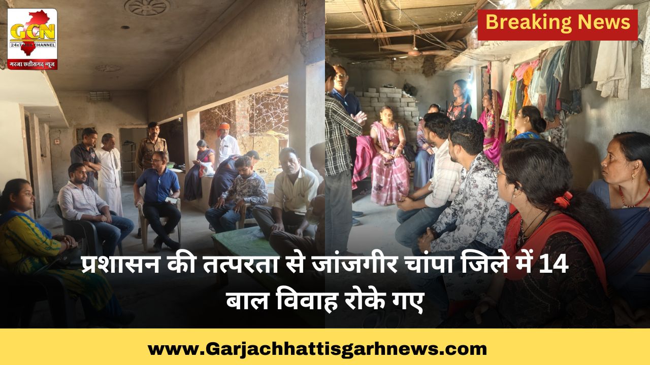 प्रशासन की तत्परता से जांजगीर चांपा जिले में 14 बाल विवाह रोके गए