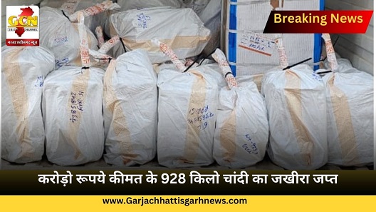करोड़ो रूपये कीमत के 928 किलो चांदी का जखीरा जप्त