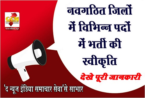 नवगठित जिलों में विभिन्न पदों में भर्ती की स्वीकृति, देखे पूरी जानकारी नवगठित जिलों में विभिन्न पदों में भर्ती की स्वीकृति, देखे पूरी जानकारी