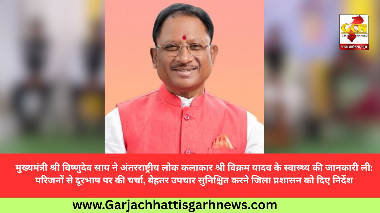 मुख्यमंत्री श्री विष्णुदेव साय ने अंतरराष्ट्रीय लोक कलाकार श्री विक्रम यादव के स्वास्थ्य की जानकारी ली: परिजनों से दूरभाष पर की चर्चा, बेहतर उपचार सुनिश्चित करने जिला प्रशासन को दिए निर्देश मुख्यमंत्री श्री विष्णुदेव साय ने अंतरराष्ट्रीय लोक कलाकार श्री विक्रम यादव के स्वास्थ्य की जानकारी ली: परिजनों से दूरभाष पर की चर्चा, बेहतर उपचार सुनिश्चित करने जिला प्रशासन को दिए निर्देश