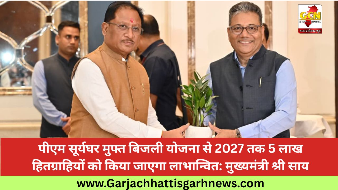 पीएम सूर्यघर मुफ्त बिजली योजना से 2027 तक 5 लाख हितग्राहियों को किया जाएगा लाभान्वित: मुख्यमंत्री श्री साय