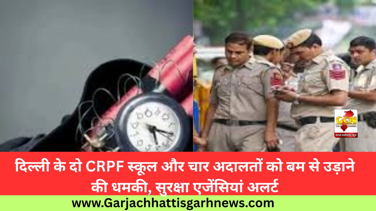 दिल्ली के दो CRPF स्कूल और चार अदालतों को बम से उड़ाने की धमकी, सुरक्षा एजेंसियां अलर्ट