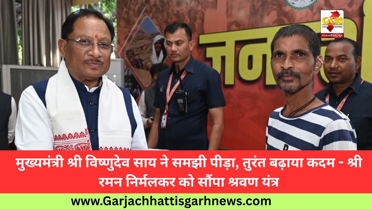 मुख्यमंत्री श्री विष्णुदेव साय ने समझी पीड़ा, तुरंत बढ़ाया कदम - श्री रमन निर्मलकर को सौंपा श्रवण यंत्र मुख्यमंत्री श्री विष्णुदेव साय ने समझी पीड़ा, तुरंत बढ़ाया कदम - श्री रमन निर्मलकर को सौंपा श्रवण यंत्र