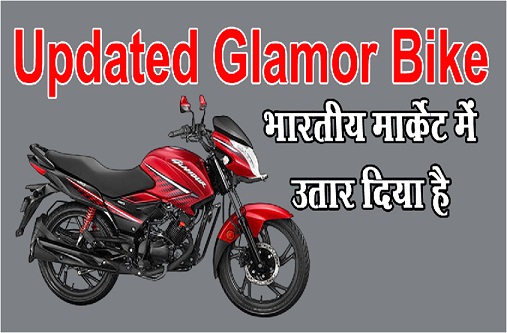 भारतीय मार्केट में उतार दिया Updated Glamor Bike कीमत है 82,348 रुपये