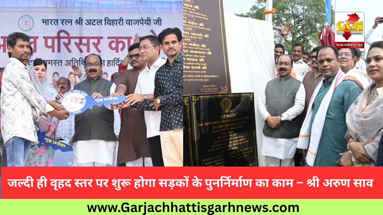 जल्दी ही वृहद स्तर पर शुरू होगा सड़कों के पुनर्निर्माण का काम – श्री अरुण साव जल्दी ही वृहद स्तर पर शुरू होगा सड़कों के पुनर्निर्माण का काम – श्री अरुण साव