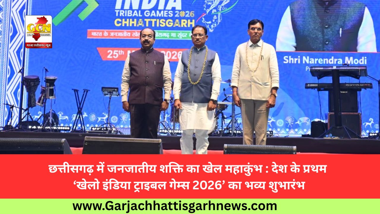 छत्तीसगढ़ में जनजातीय शक्ति का खेल महाकुंभ : देश के प्रथम ‘खेलो इंडिया ट्राइबल गेम्स 2026’ का भव्य शुभारंभ छत्तीसगढ़ में जनजातीय शक्ति का खेल महाकुंभ : देश के प्रथम ‘खेलो इंडिया ट्राइबल गेम्स 2026’ का भव्य शुभारंभ