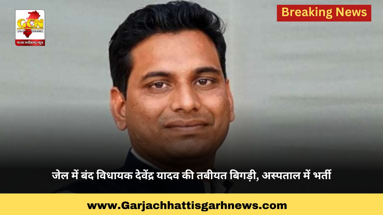 जेल में बंद विधायक देवेंद्र यादव की तबीयत बिगड़ी, अस्पताल में भर्ती