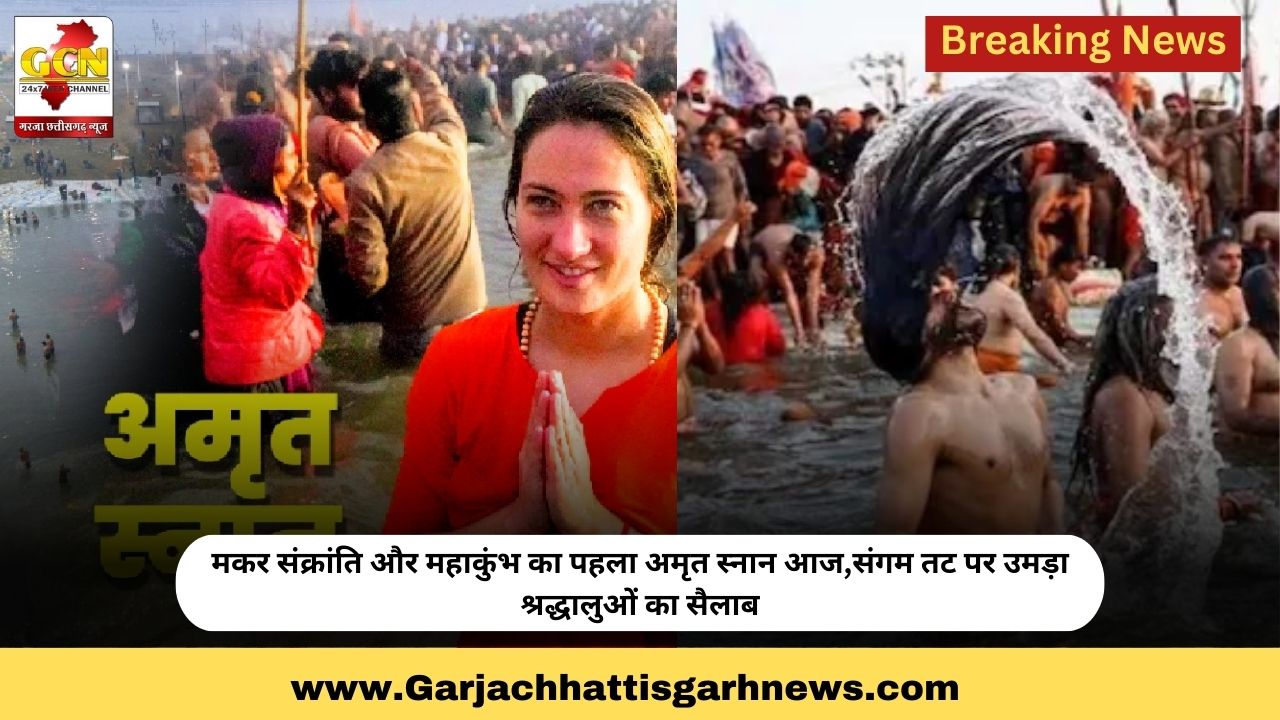 मकर संक्रांति और महाकुंभ का पहला अमृत स्नान आज,संगम तट पर उमड़ा श्रद्धालुओं का सैलाब