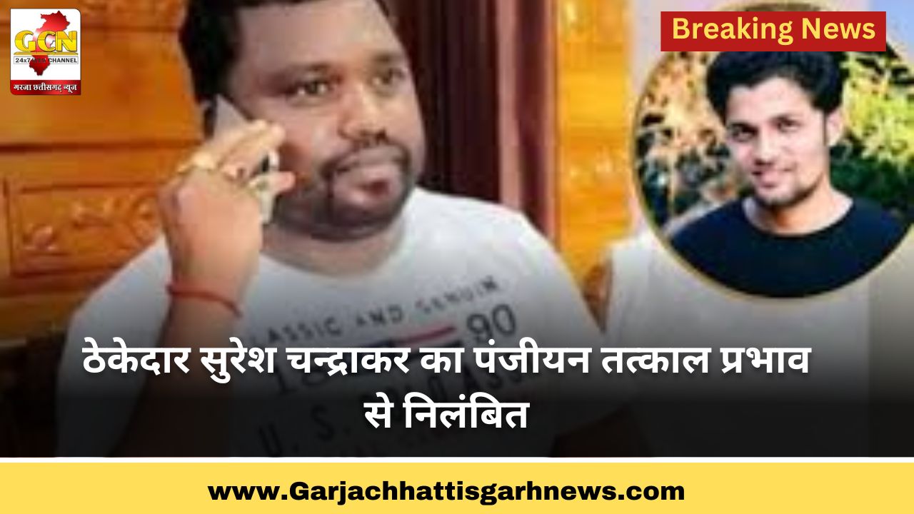 ठेकेदार सुरेश चन्द्राकर का पंजीयन तत्काल प्रभाव से निलंबित