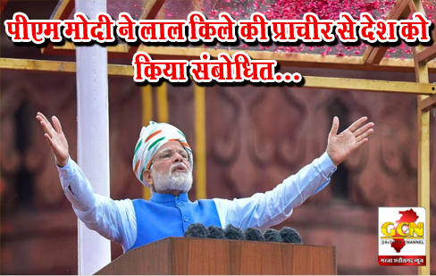 पीएम मोदी ने लाल किले की प्राचीर से देश को किया संबोधित...