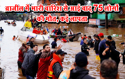 ब्राजील में भारी बारिश से आई बाढ़ 75 लोगों की मौत, कई लापता ब्राजील में भारी बारिश से आई बाढ़ 75 लोगों की मौत, कई लापता