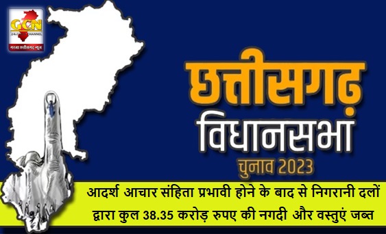 छत्तीसगढ़ विधानसभा निर्वाचन-2023 : आदर्श आचार संहिता प्रभावी होने के बाद से निगरानी दलों द्वारा कुल 38.35 करोड़ रुपए की नगदी और वस्तुएं जब्त