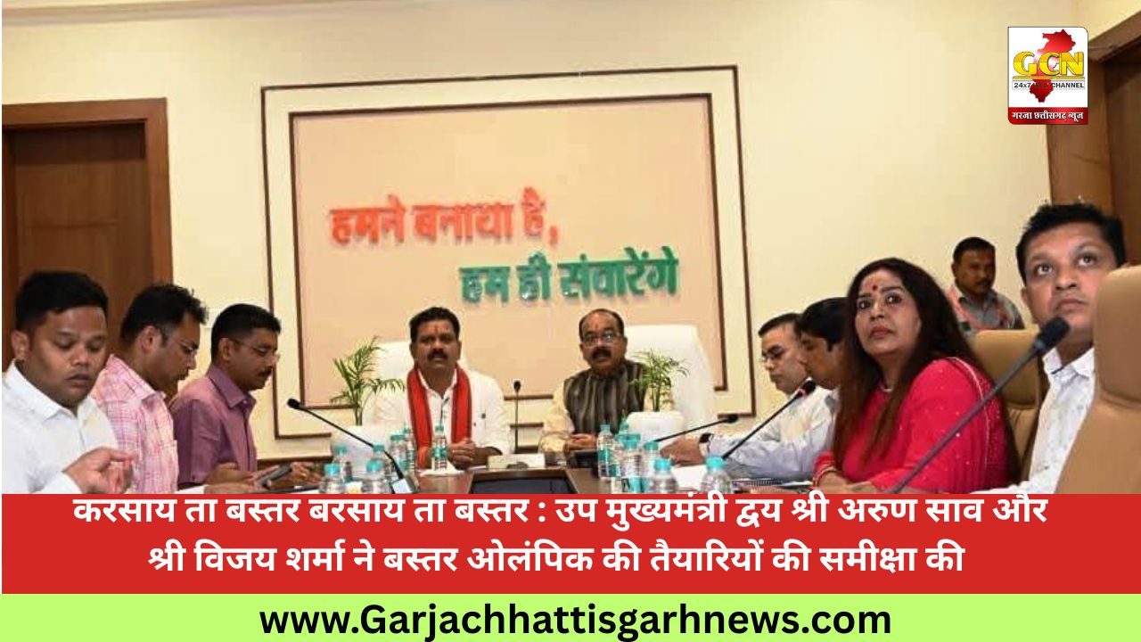  करसाय ता बस्तर बरसाय ता बस्तर : उप मुख्यमंत्री द्वय श्री अरुण साव और श्री विजय शर्मा ने बस्तर ओलंपिक की तैयारियों की समीक्षा की