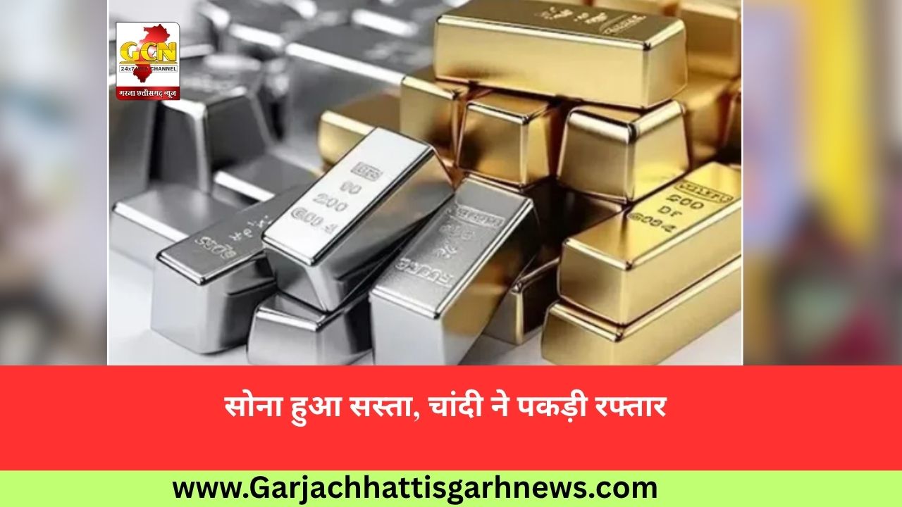 सोना हुआ सस्ता, चांदी ने पकड़ी रफ्तार
