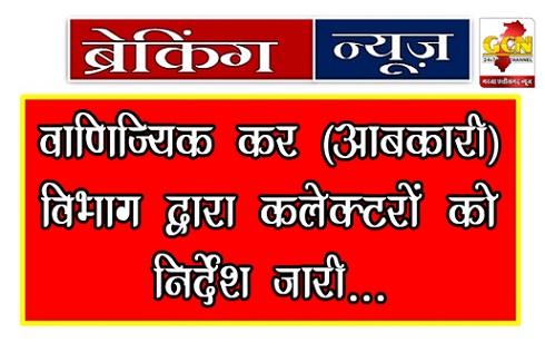 वाणिज्यिक कर (आबकारी) विभाग द्वारा कलेक्टरों को निर्देश जारी...