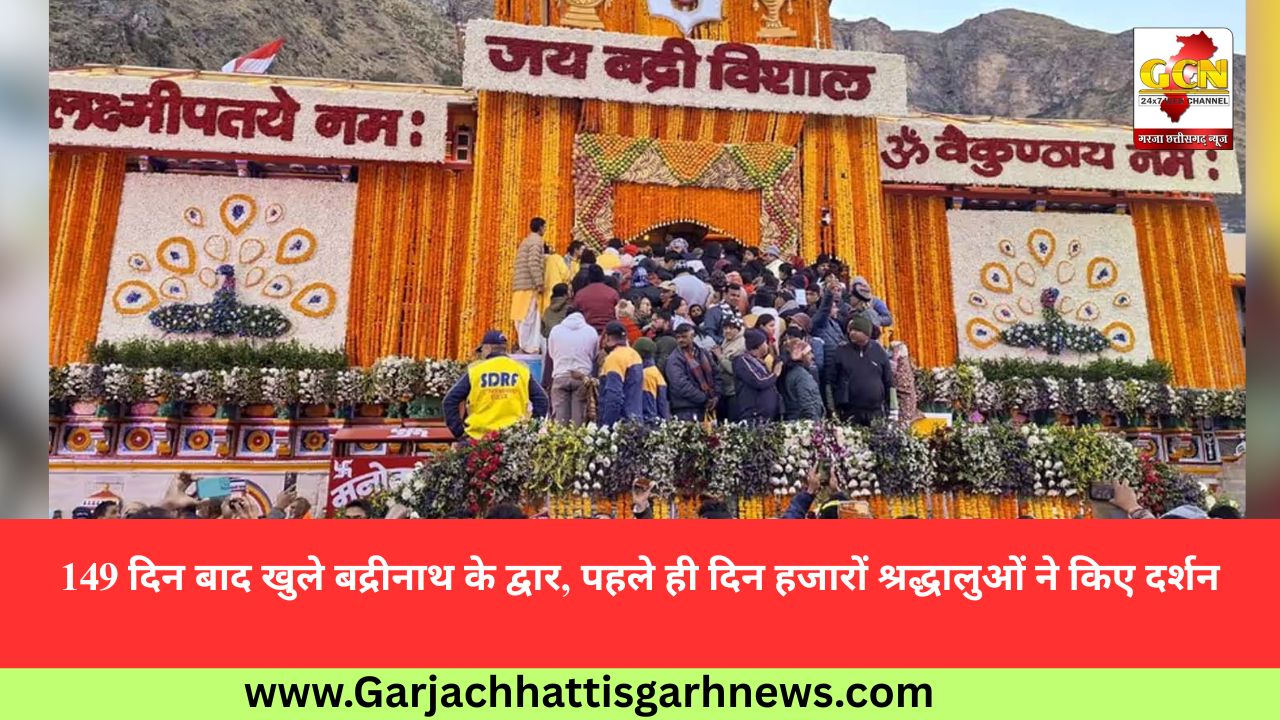 149 दिन बाद खुले बद्रीनाथ के द्वार, पहले ही दिन हजारों श्रद्धालुओं ने किए दर्शन