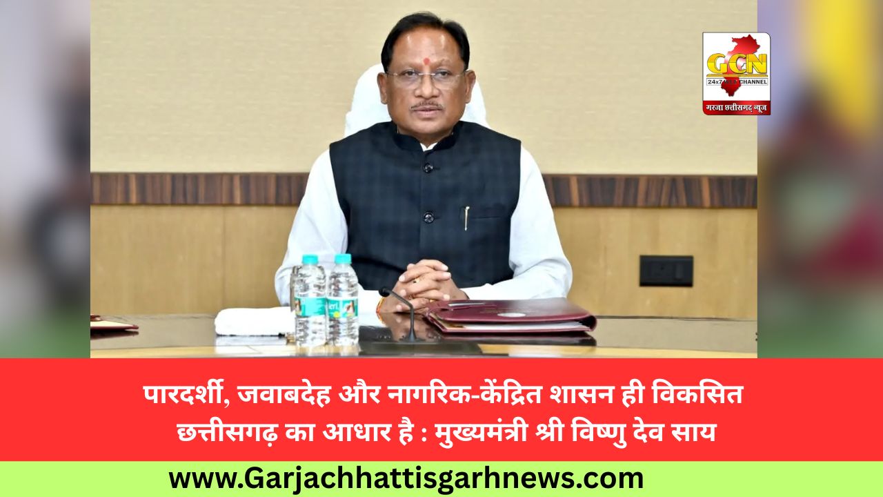 पारदर्शी, जवाबदेह और नागरिक-केंद्रित शासन ही विकसित छत्तीसगढ़ का आधार है : मुख्यमंत्री श्री विष्णु देव साय पारदर्शी, जवाबदेह और नागरिक-केंद्रित शासन ही विकसित छत्तीसगढ़ का आधार है : मुख्यमंत्री श्री विष्णु देव साय
