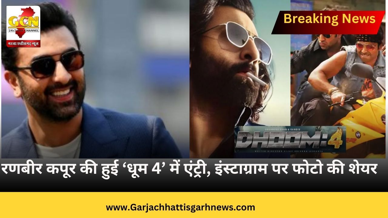 रणबीर कपूर की हुई ‘धूम 4’ में एंट्री, इंस्टाग्राम पर फोटो की शेयर रणबीर कपूर की हुई ‘धूम 4’ में एंट्री, इंस्टाग्राम पर फोटो की शेयर