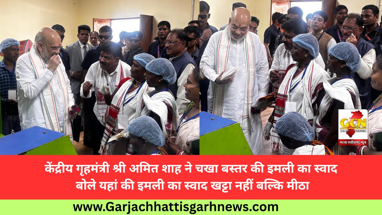 केंद्रीय गृहमंत्री श्री अमित शाह ने चखा बस्तर की इमली का स्वाद बोले यहां की इमली का स्वाद खट्टा नहीं बल्कि मीठा केंद्रीय गृहमंत्री श्री अमित शाह ने चखा बस्तर की इमली का स्वाद बोले यहां की इमली का स्वाद खट्टा नहीं बल्कि मीठा