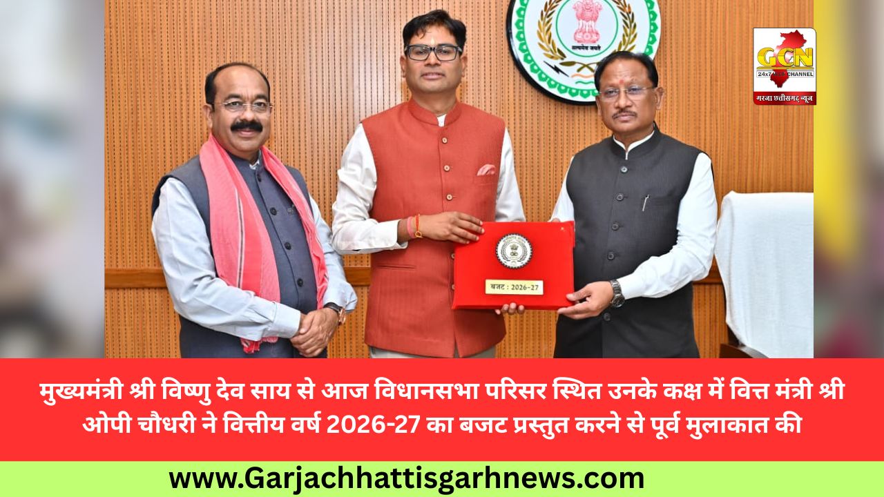 मुख्यमंत्री श्री विष्णु देव साय से आज विधानसभा परिसर स्थित उनके कक्ष में वित्त मंत्री श्री ओपी चौधरी ने वित्तीय वर्ष 2026-27 का बजट प्रस्तुत करने से पूर्व मुलाकात की मुख्यमंत्री श्री विष्णु देव साय से आज विधानसभा परिसर स्थित उनके कक्ष में वित्त मंत्री श्री ओपी चौधरी ने वित्तीय वर्ष 2026-27 का बजट प्रस्तुत करने से पूर्व मुलाकात की